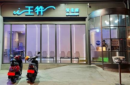 王牪牛排-竹北店